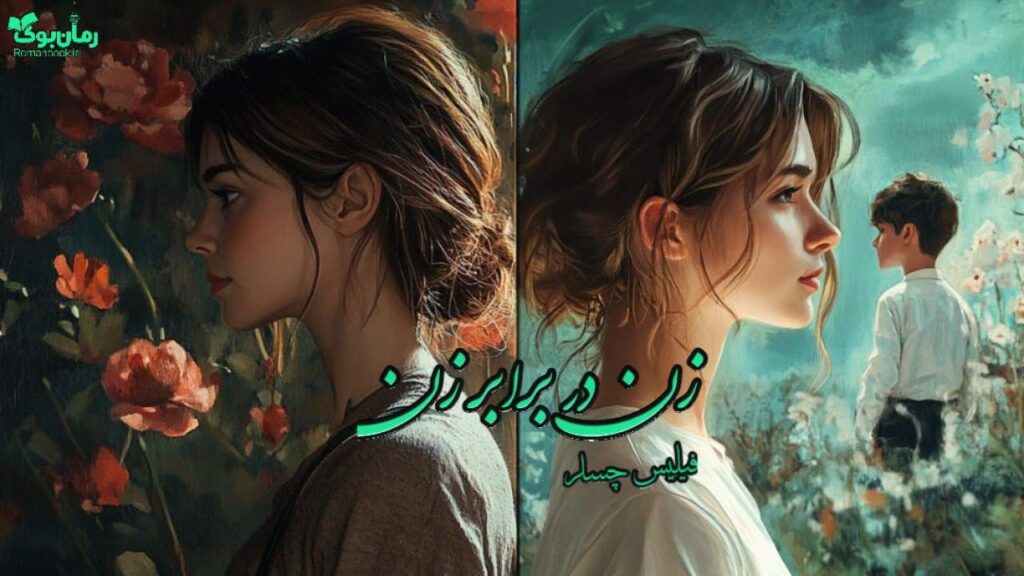 کتاب زن در برابر زن