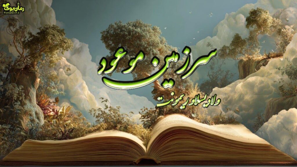 کتاب سرزمین موعود