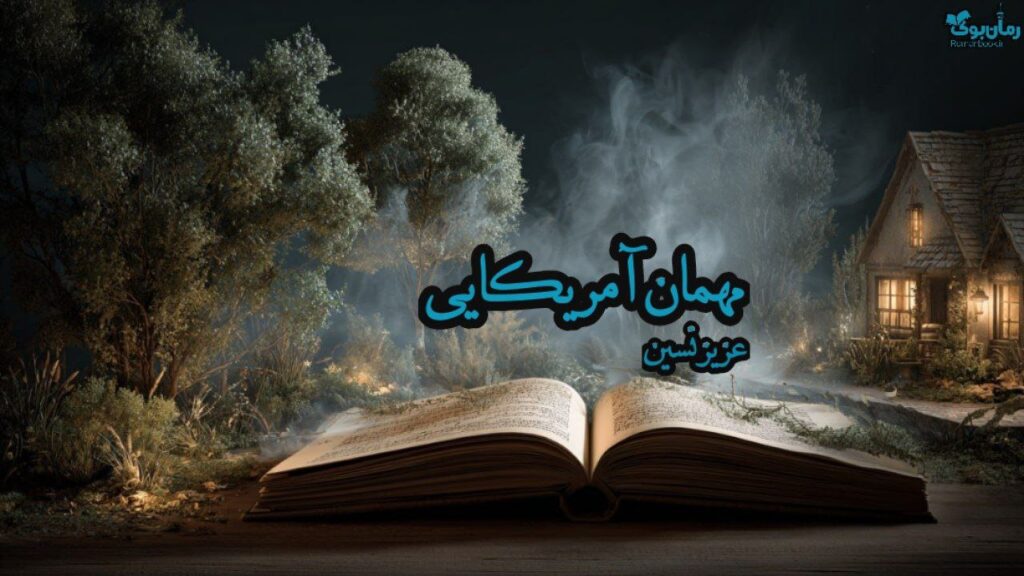 کتاب مهمان آمریکایی