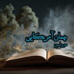 کتاب مهمان آمریکایی