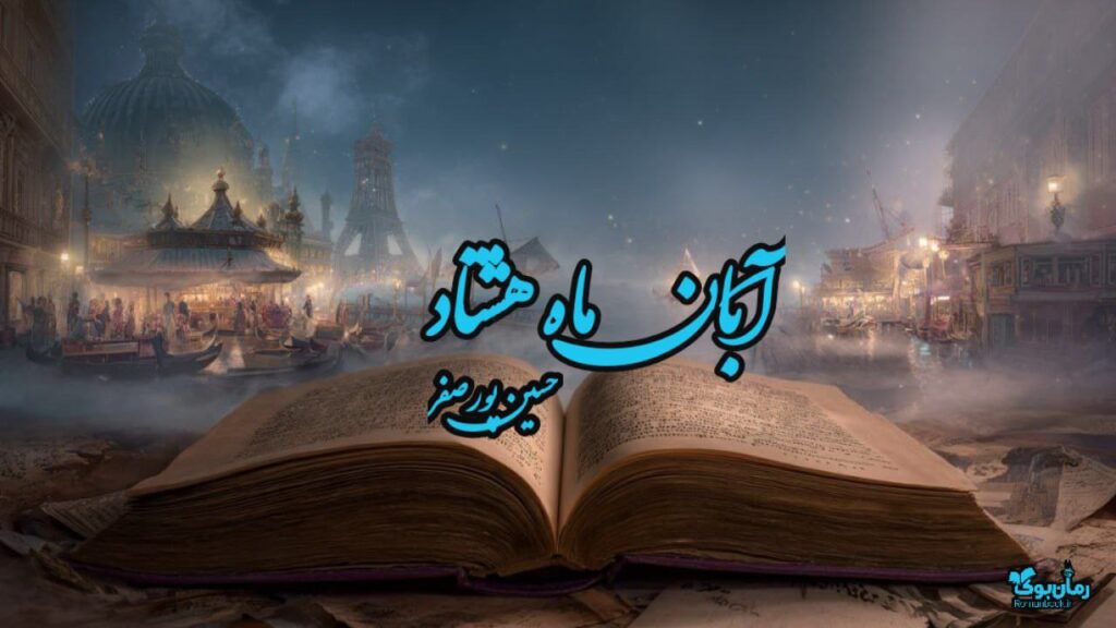 کتاب آبان ماه هشتاد