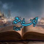 کتاب آبان ماه هشتاد