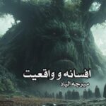 کتاب افسانه و واقعیت