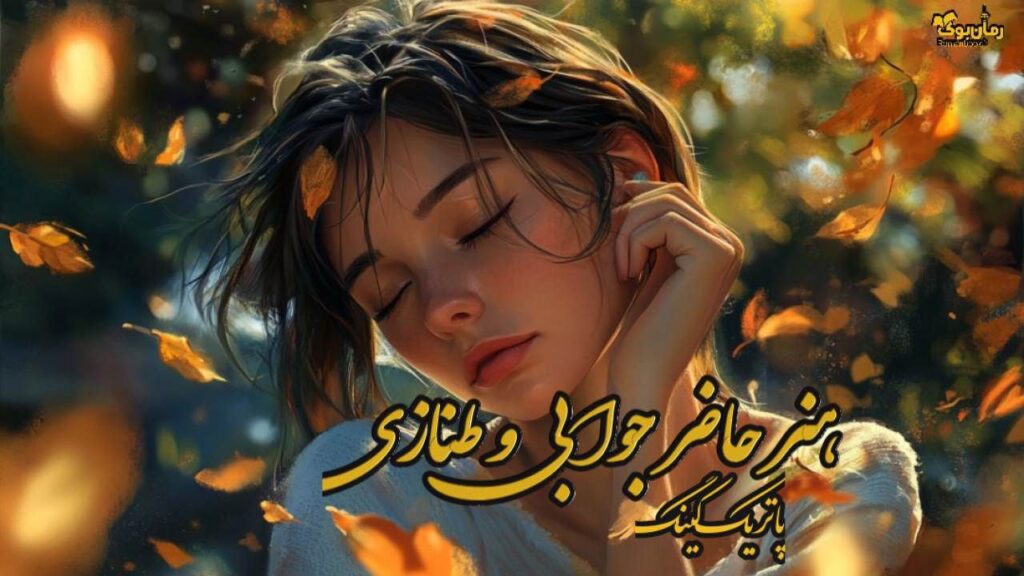 کتاب هنر حاضر جوابی و طنازی