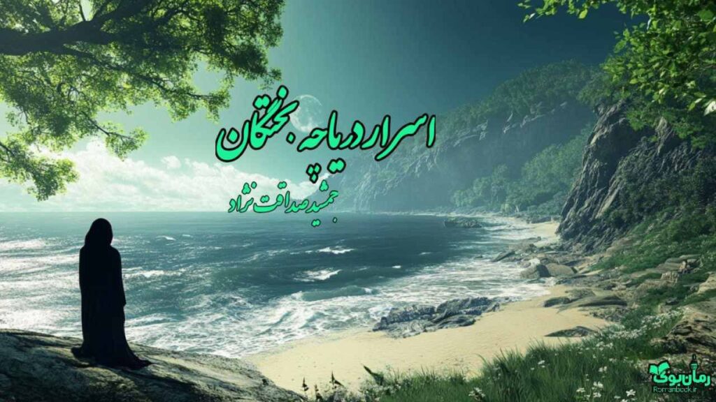 رمان اسرار دریاچه بختگان اثر جمشید صداقت نژاد