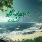 رمان اسرار دریاچه بختگان اثر جمشید صداقت نژاد