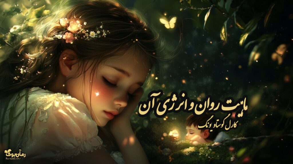 کتاب ماهیت روان و انرژی آن