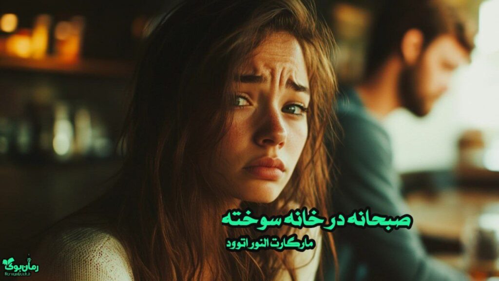 کتاب صبحانه در خانه سوخته