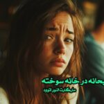کتاب صبحانه در خانه سوخته