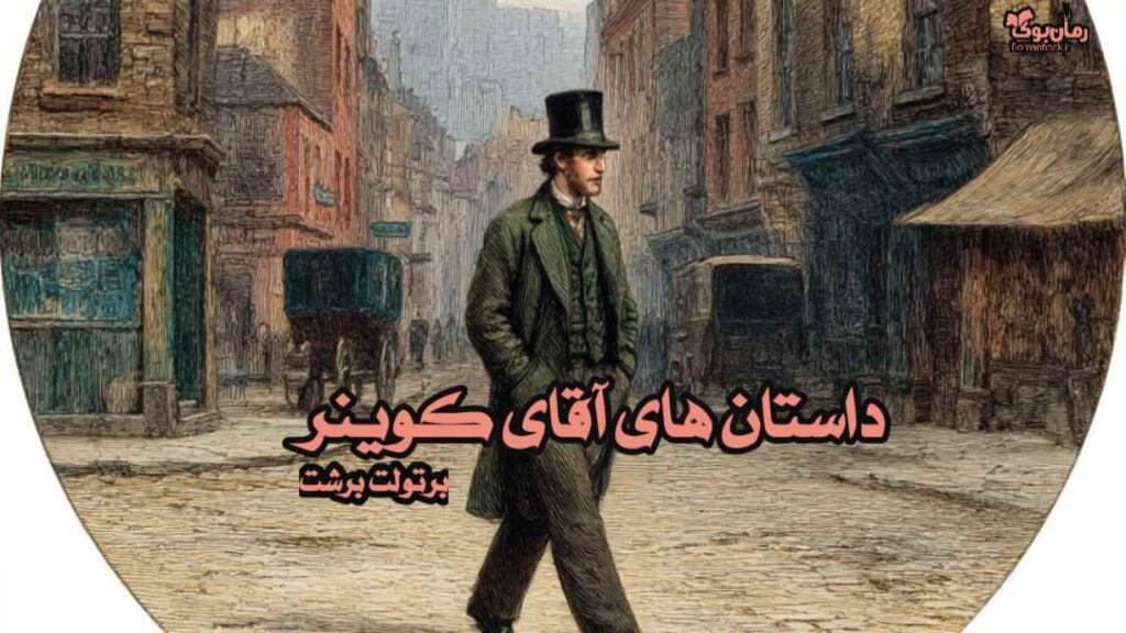 کتاب داستان های آقای کوینر