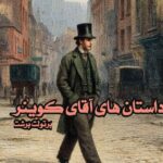 کتاب داستان های آقای کوینر