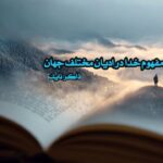 کتاب مفهوم خدا در ادیان مختلف جهان