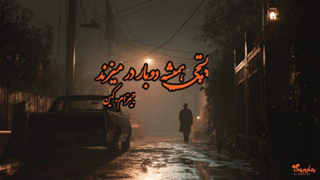 رمان پستچی همیشه دوبار زنگ میزند