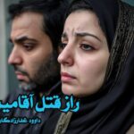 کتاب رمان راز قتل آقامیر