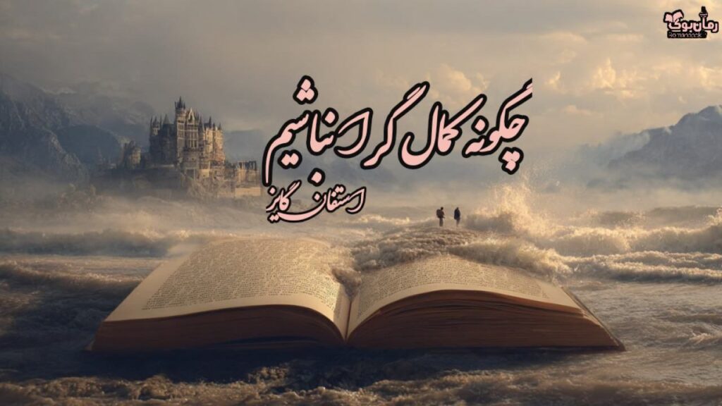 کتاب چگونه کمال گرا نباشیم