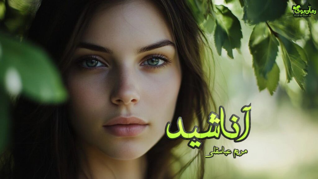 رمان آناشید