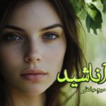 رمان آناشید