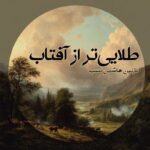 رمان طلایی تر از آفتاب