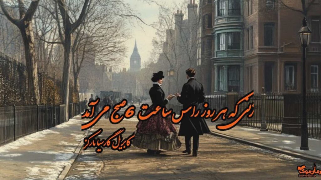 کتاب زنی که هر روز راس ساعت 6صبح می آمد