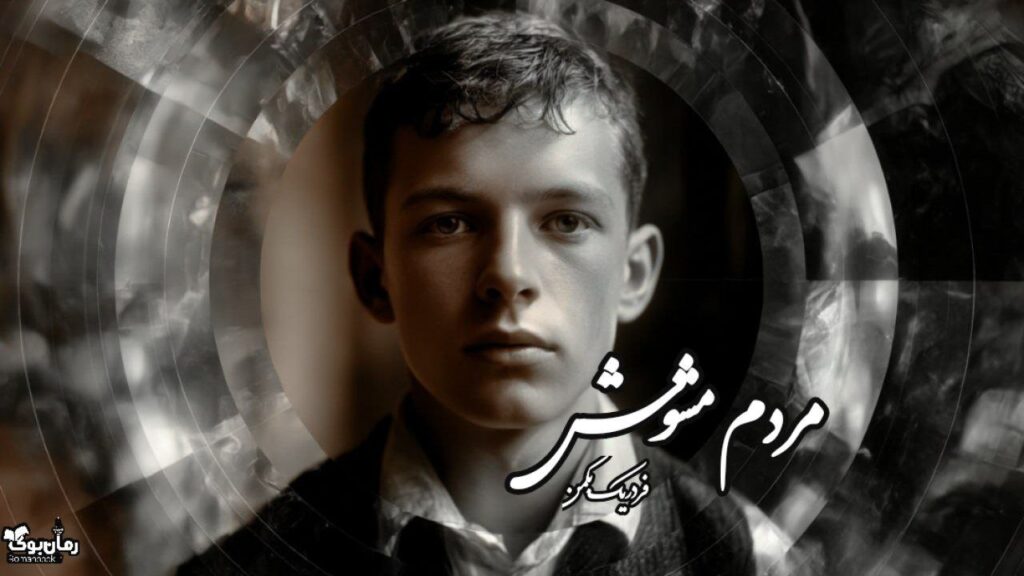 کتاب مردم مشوش