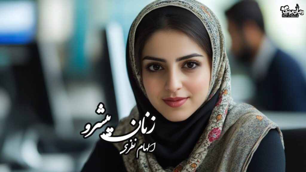 کتاب زنان پیشرو