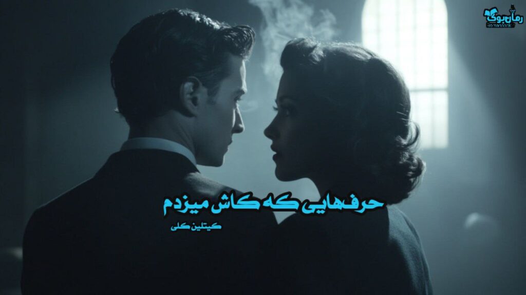 کتاب حرف‌هایی که کاش میزدم