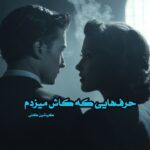 کتاب حرف‌هایی که کاش میزدم