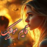 رمان قایم موشک