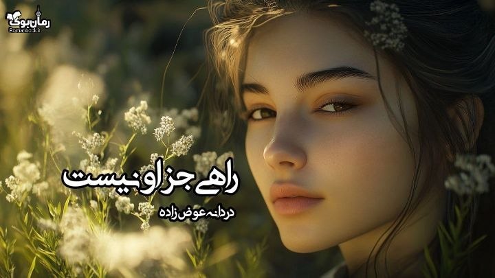 رمان راهی جز او نیست