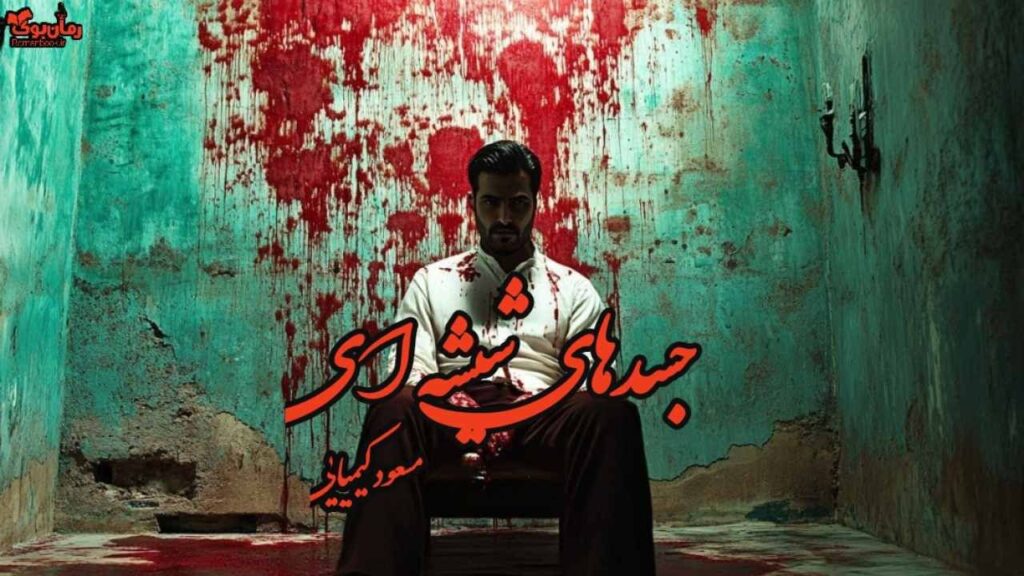 کتاب رمان جسدهای شیشه ای