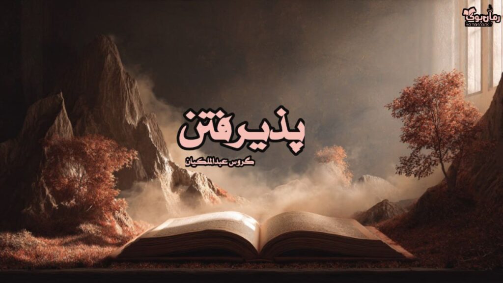 کتاب رمان پذیرفتن