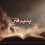 کتاب رمان پذیرفتن