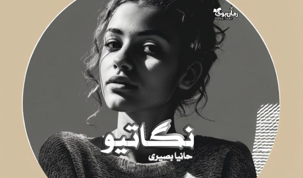 رمان نگاتیو