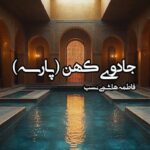 رمان جادوی کهن (پارسه)