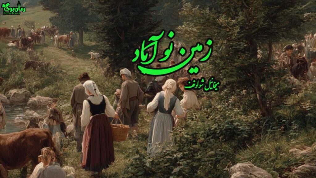 کتاب رمان زمین نوآباد