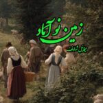 کتاب رمان زمین نوآباد