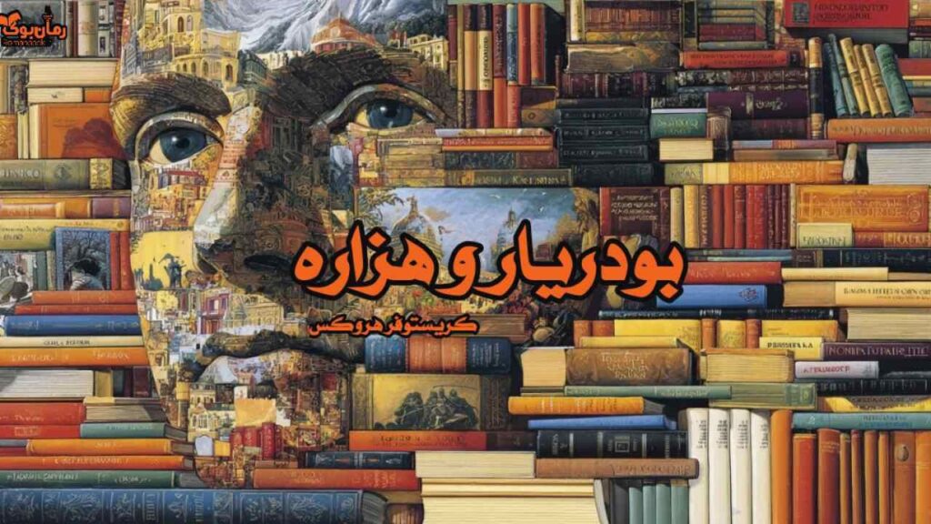 کتاب بودریار و هزاره