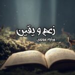 رمان زعم و یقین