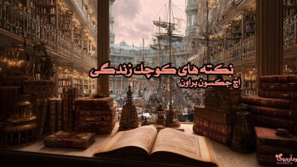 کتاب نکته های کوچک زندگی