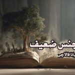 کتاب جنس ضعیف