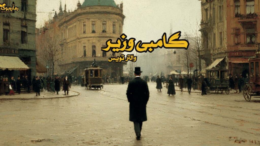 کتاب گامبی وزیر