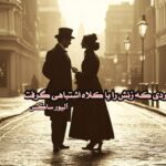 کتاب مردی که زنش را با کلاه اشتباهی گرفت