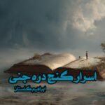 کتاب اسرار گنج دره جنی