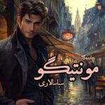 رمان مونتیگو