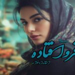 رمان فرو افتاده