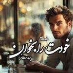 رمان خودت را بخوان