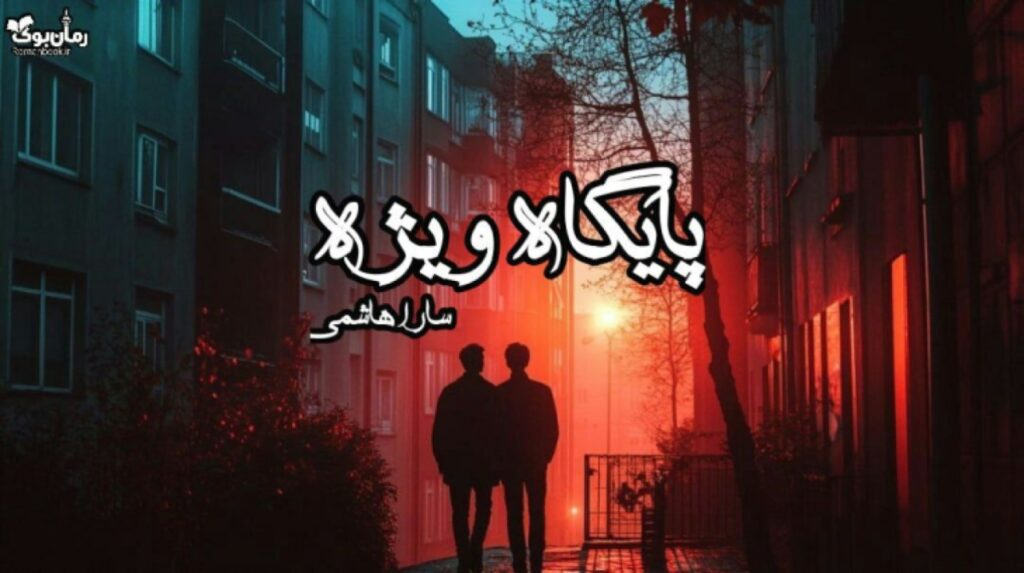 رمان پایگاه ویژه