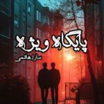 رمان پایگاه ویژه