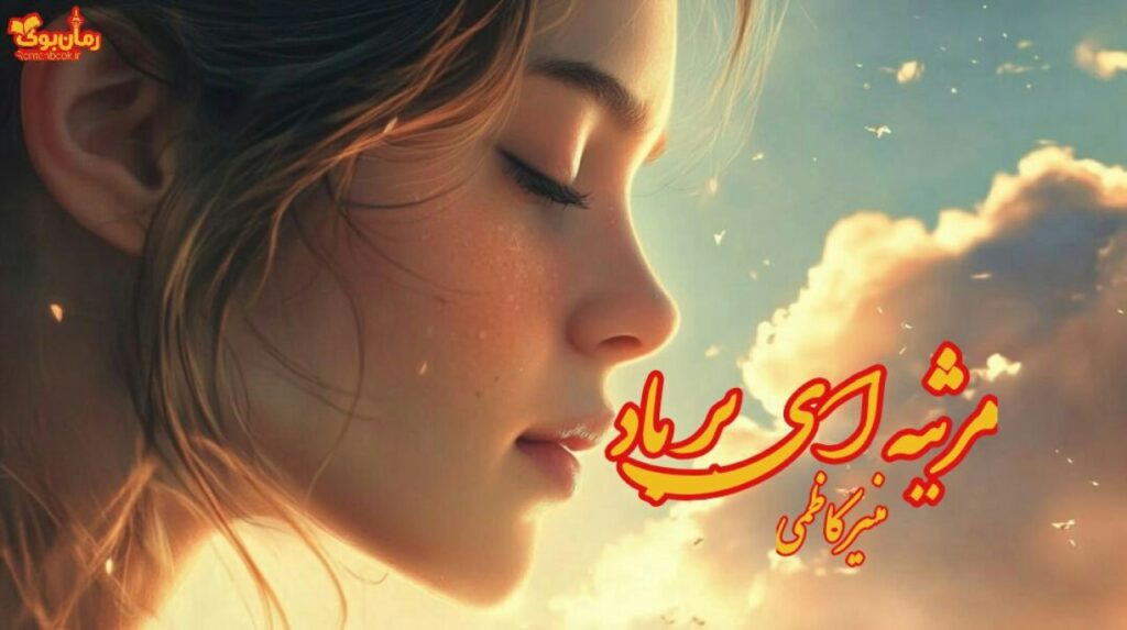 رمان مرثیه ای بر باد