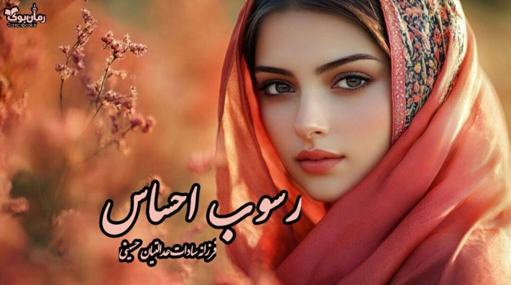 رمان رسوب احساس